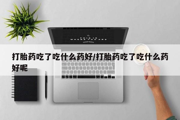 堕胎药怎么购买动态 第56页