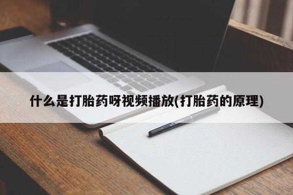 堕胎药怎么购买什么是打胎药呀视频播放(打胎药的原理)