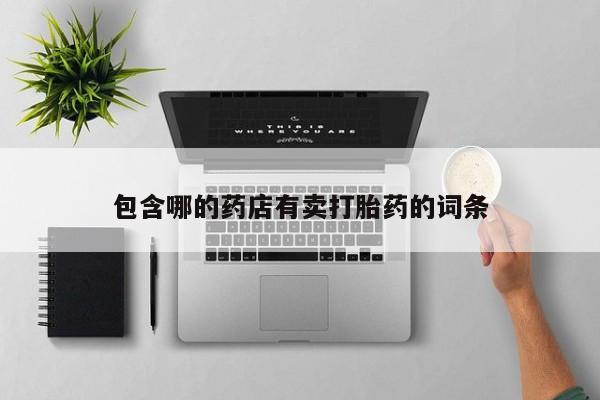 堕胎药怎么购买动态 第52页