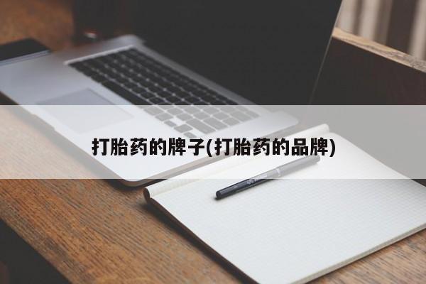 堕胎药怎么购买打胎药的牌子(打胎药的品牌)