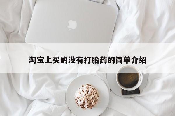 堕胎药怎么购买淘宝上买的没有打胎药的简单介绍