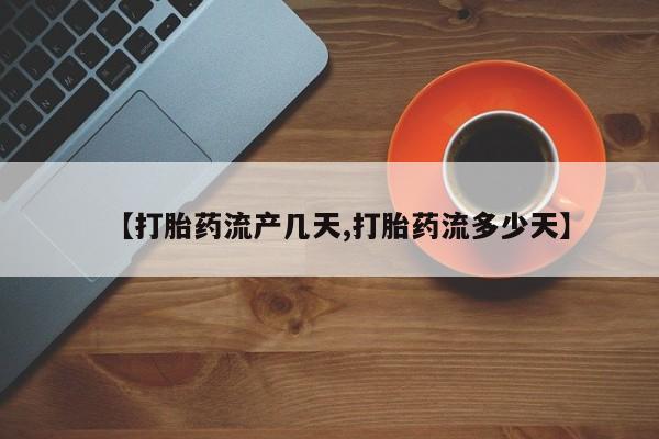 堕胎药怎么购买【打胎药流产几天,打胎药流多少天】