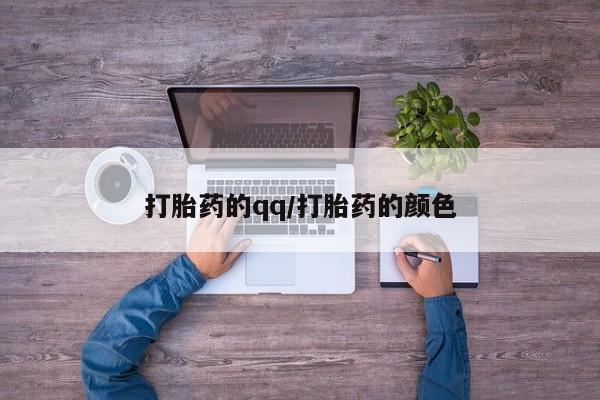 堕胎药怎么购买打胎药的qq/打胎药的颜色