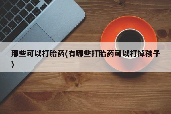 堕胎药怎么购买动态 第42页
