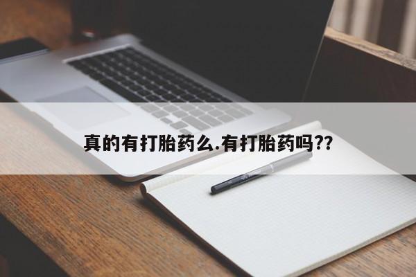 堕胎药怎么购买真的有打胎药么.有打胎药吗?？