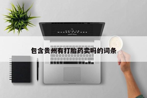 堕胎药怎么购买包含贵州有打胎药卖吗的词条