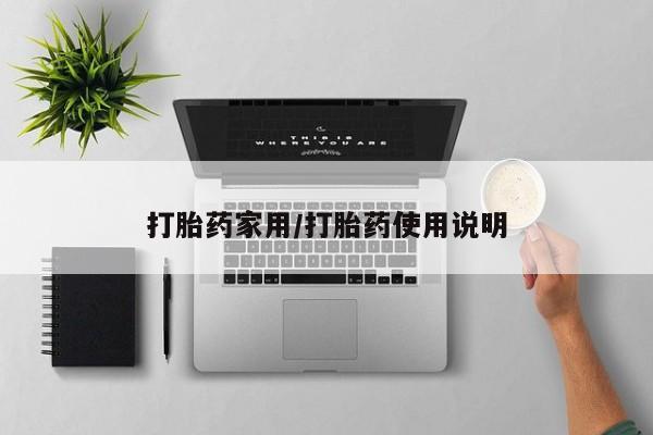 堕胎药怎么购买打胎药家用/打胎药使用说明