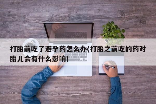 堕胎药怎么购买要闻 第23页