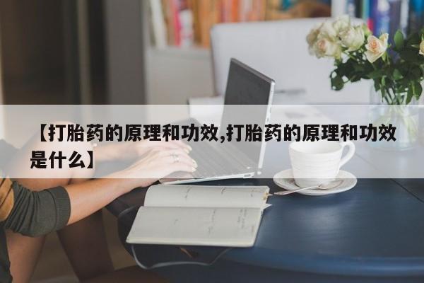 堕胎药怎么购买【打胎药的原理和功效,打胎药的原理和功效是什么】