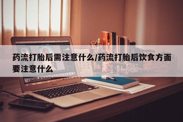 堕胎药怎么购买要闻 第22页