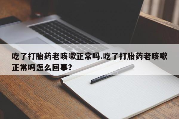 堕胎药怎么购买资讯 第17页