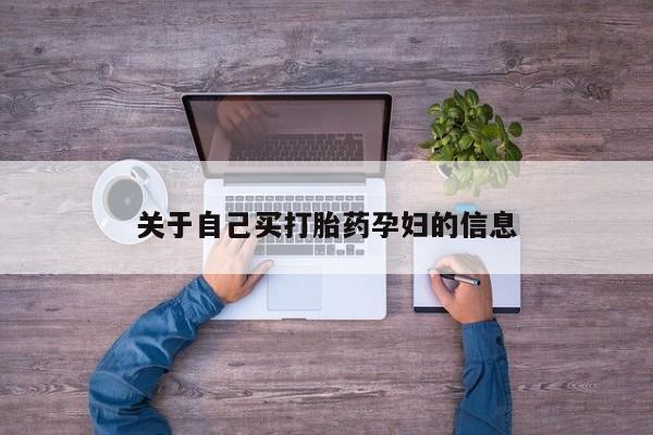 堕胎药怎么购买关于自己买打胎药孕妇的信息
