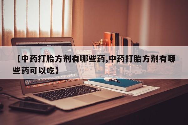堕胎药怎么购买动态 第14页