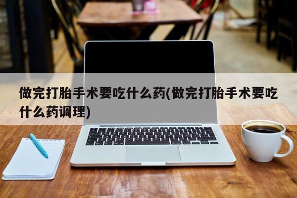 堕胎药怎么购买要闻 第13页