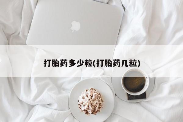 堕胎药怎么购买打胎药多少粒(打胎药几粒)