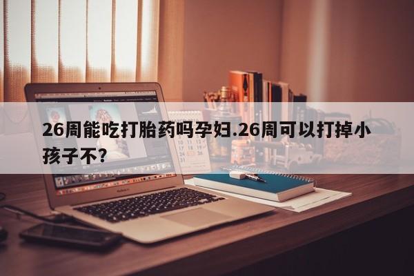 堕胎药怎么购买资讯 第9页