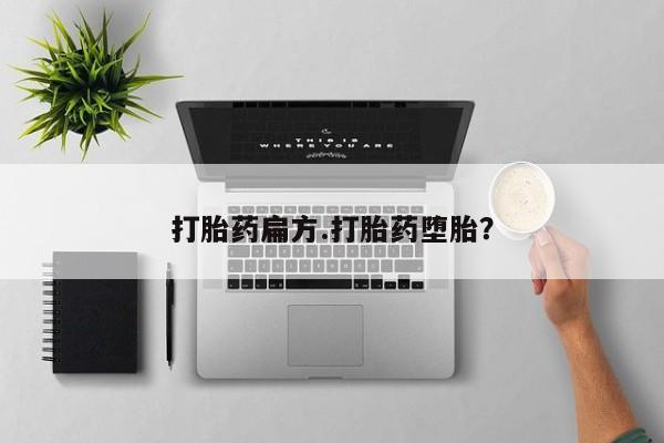 堕胎药怎么购买打胎药扁方.打胎药堕胎？