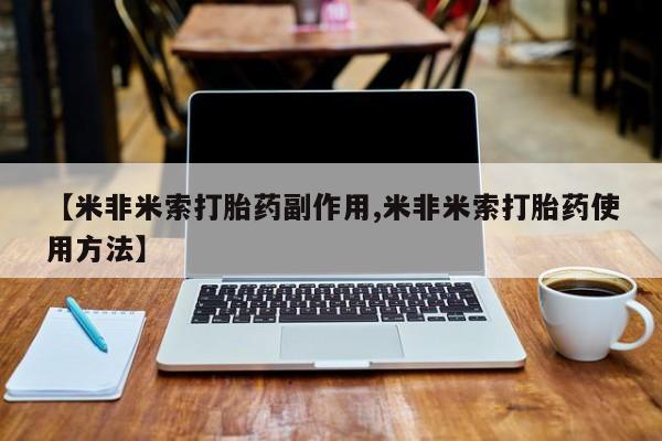 堕胎药怎么购买【米非米索打胎药副作用,米非米索打胎药使用方法】