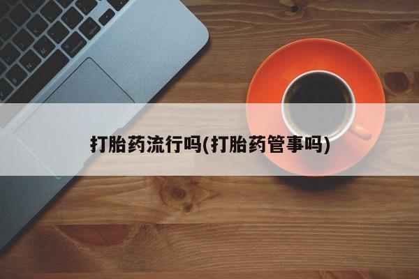 堕胎药怎么购买要闻 第5页