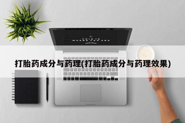堕胎药怎么购买打胎药成分与药理(打胎药成分与药理效果)
