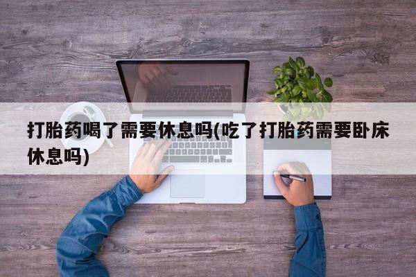 堕胎药怎么购买要闻