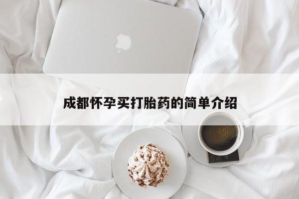 堕胎药怎么购买成都怀孕买打胎药的简单介绍