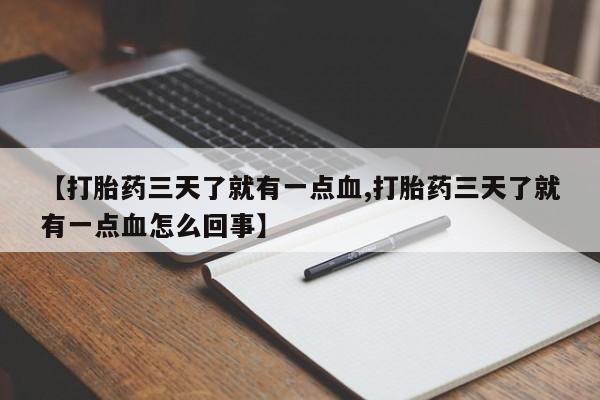 堕胎药怎么购买【打胎药三天了就有一点血,打胎药三天了就有一点血怎么回事】