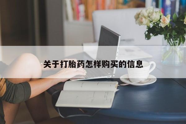 堕胎药怎么购买关于打胎药怎样购买的信息