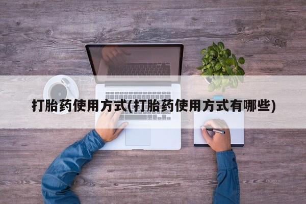 堕胎药怎么购买打胎药使用方式(打胎药使用方式有哪些)