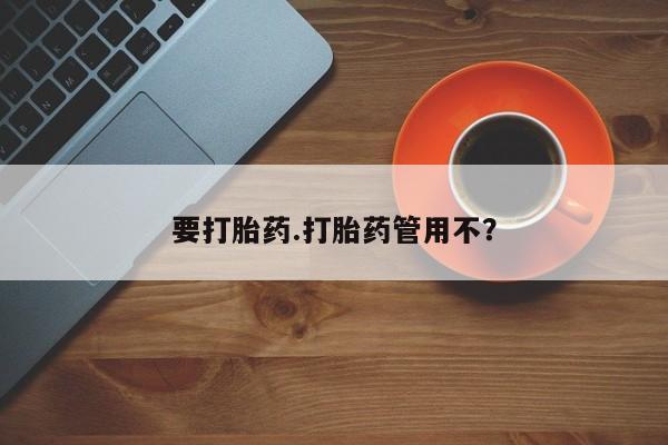 堕胎药怎么购买要打胎药.打胎药管用不？