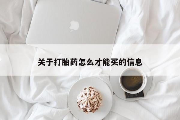 堕胎药怎么购买关于打胎药怎么才能买的信息