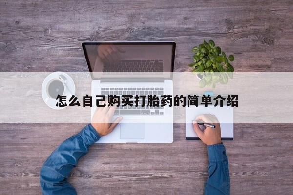 堕胎药怎么购买怎么自己购买打胎药的简单介绍