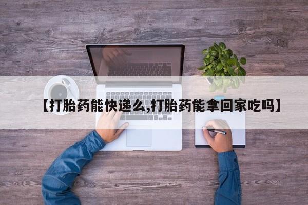 堕胎药怎么购买动态 第142页