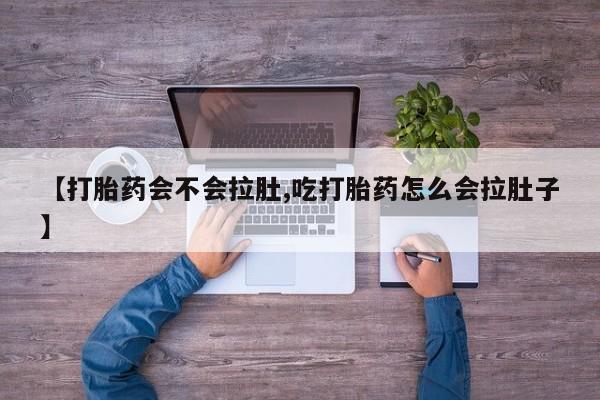 堕胎药怎么购买【打胎药会不会拉肚,吃打胎药怎么会拉肚子】