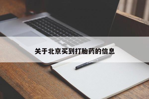堕胎药怎么购买关于北京买到打胎药的信息