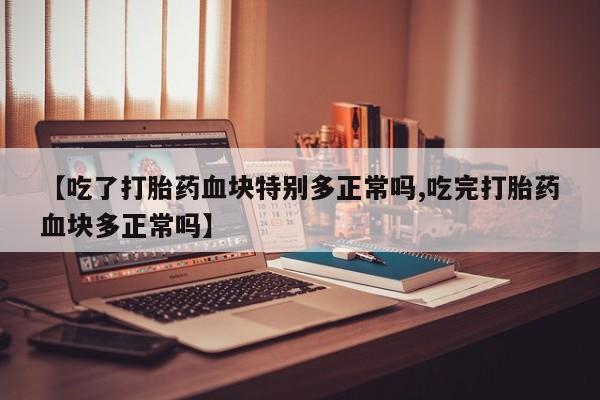 堕胎药怎么购买动态 第109页