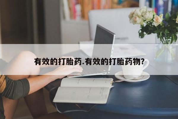 堕胎药怎么购买有效的打胎药.有效的打胎药物？