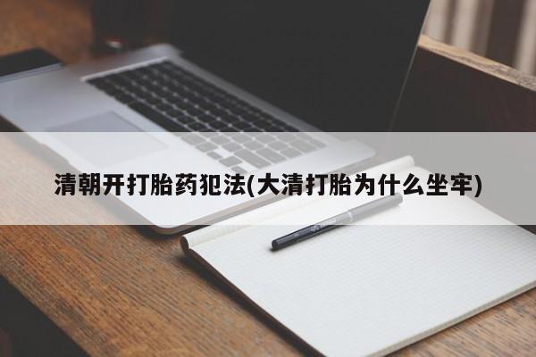 堕胎药怎么购买清朝开打胎药犯法(大清打胎为什么坐牢)