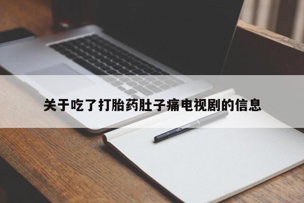 堕胎药怎么购买关于吃了打胎药肚子痛电视剧的信息