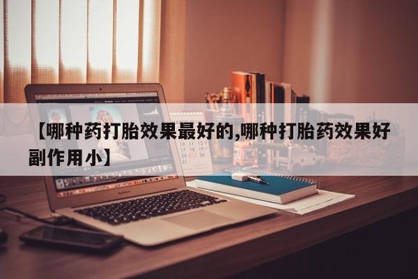 堕胎药怎么购买动态 第73页