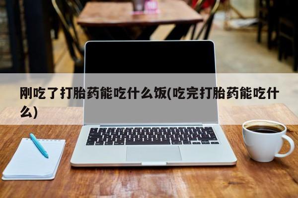 堕胎药怎么购买动态 第47页