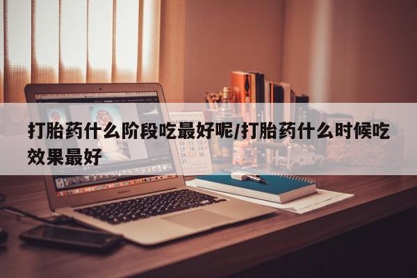 堕胎药怎么购买动态 第46页