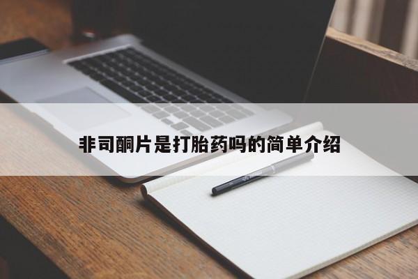 堕胎药怎么购买非司酮片是打胎药吗的简单介绍
