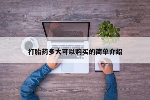 堕胎药怎么购买打胎药多大可以购买的简单介绍