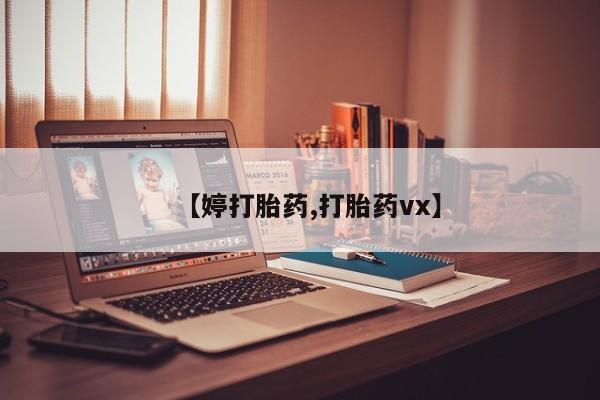 堕胎药怎么购买【婷打胎药,打胎药vx】