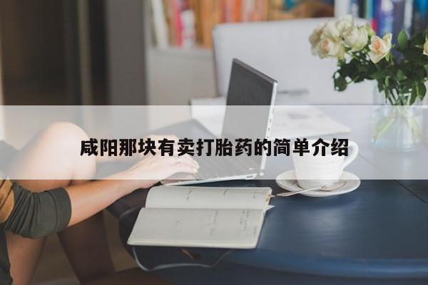 堕胎药怎么购买咸阳那块有卖打胎药的简单介绍