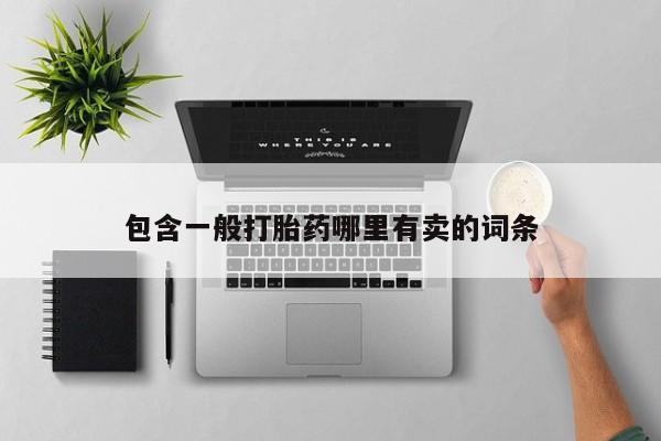 堕胎药怎么购买包含一般打胎药哪里有卖的词条