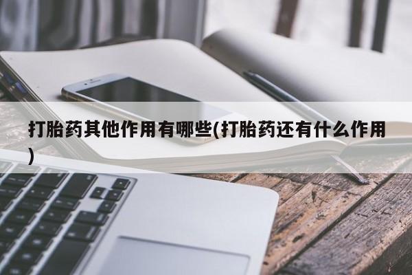 堕胎药怎么购买打胎药其他作用有哪些(打胎药还有什么作用)